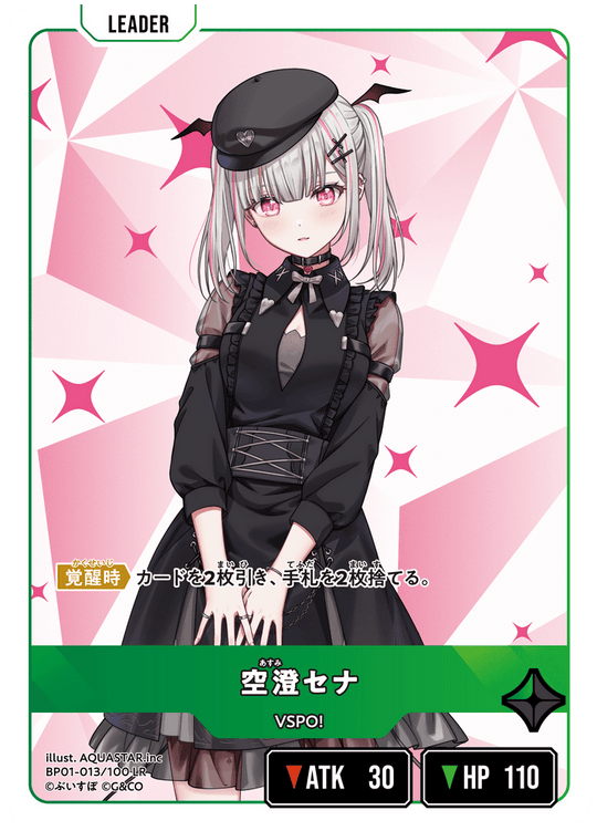 BP01-013/100 LR 空澄セナ