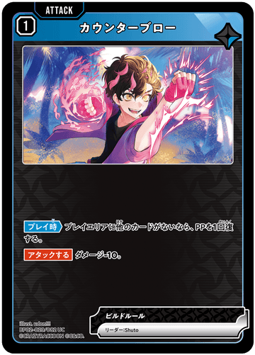 BP02-029/082 カウンターブロー UC