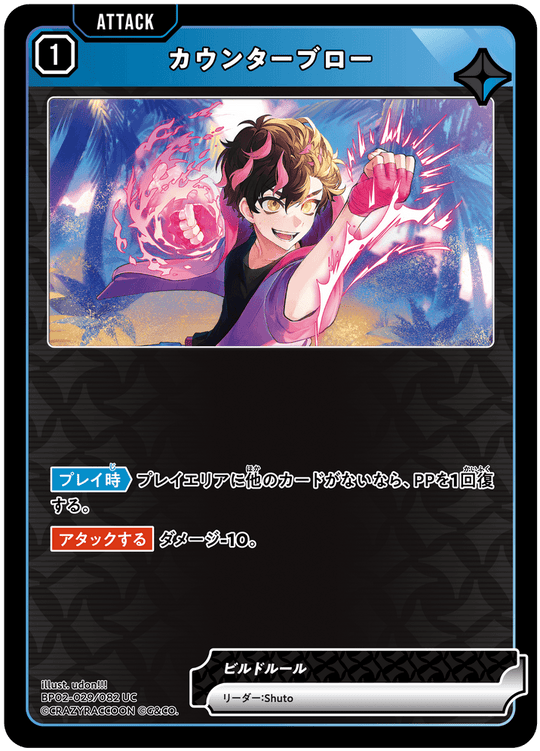 BP02-029/082 カウンターブロー UC