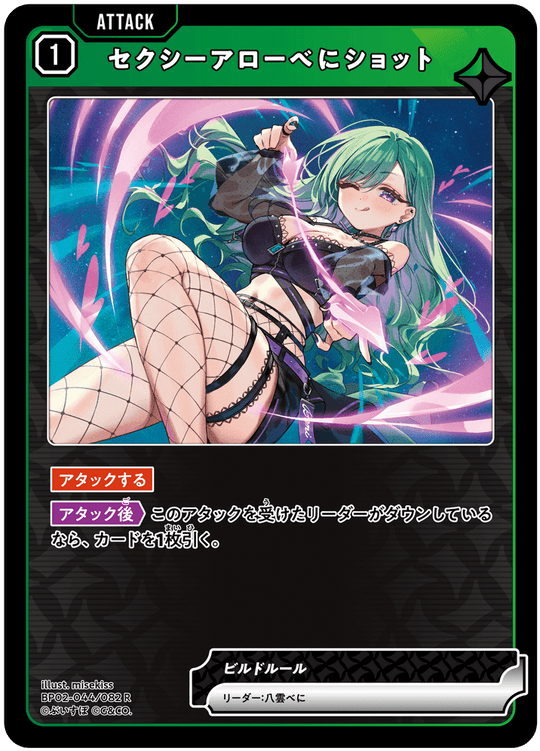 BP02-044/082 セクシーアローべにショット R