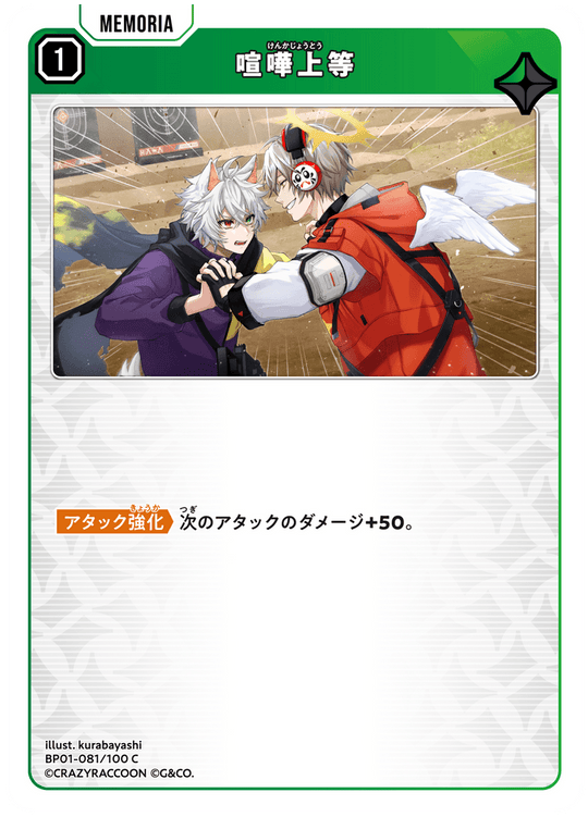 BP01-081/100 C 喧嘩上等