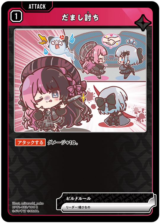 BP01-023/100 R だまし討ち