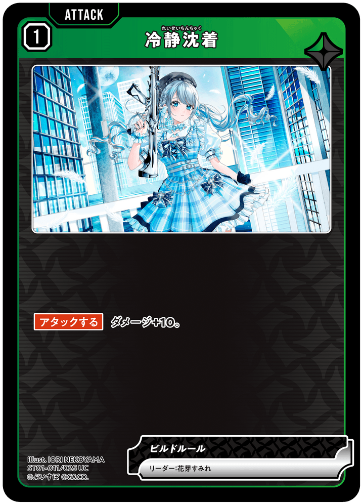 ST01-011/025 UC 冷静沈着