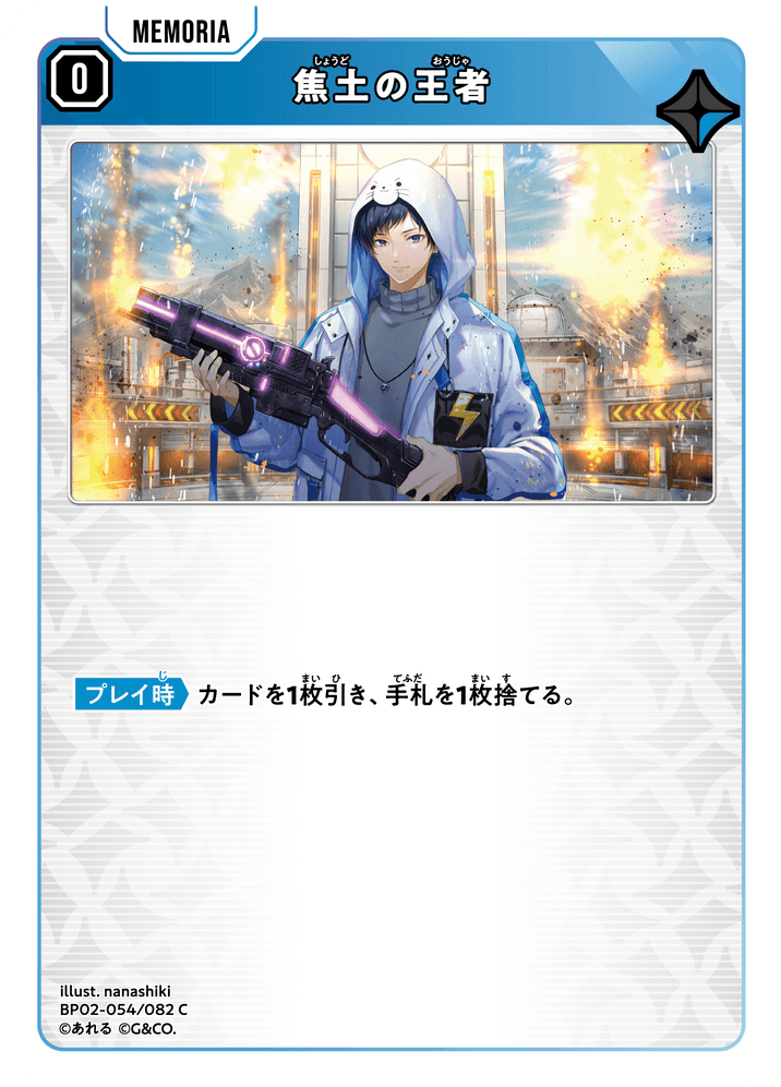 BP02-054/082 焦土の王者 C