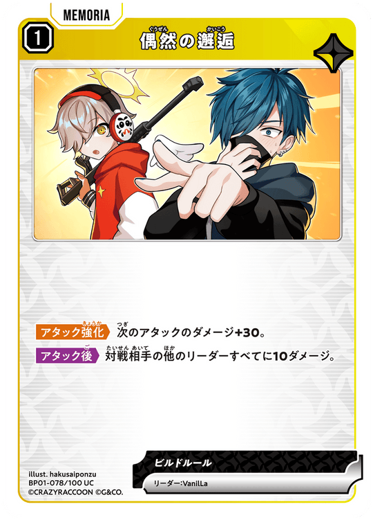 BP01-078/100 UC 偶然の邂逅