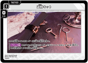 BP02-078/082 盗賊キット TUC