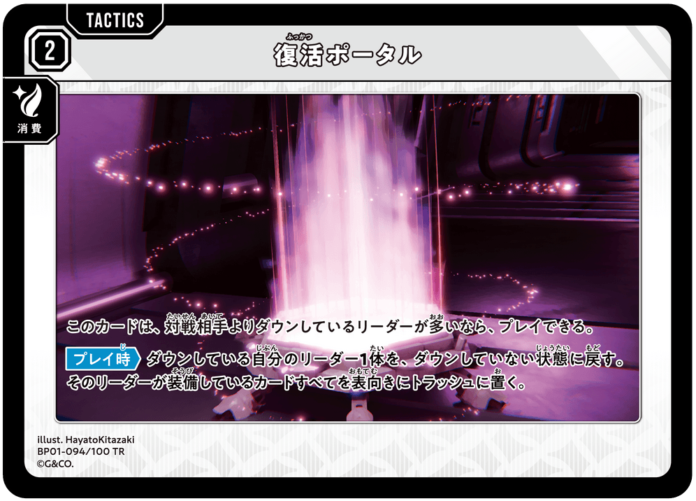 BP01-094/100 TR 復活ポータル