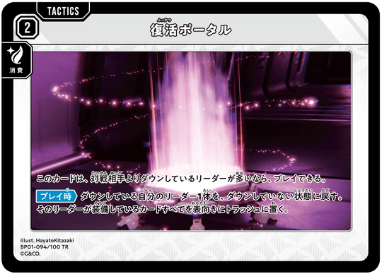 BP01-094/100 TR 復活ポータル