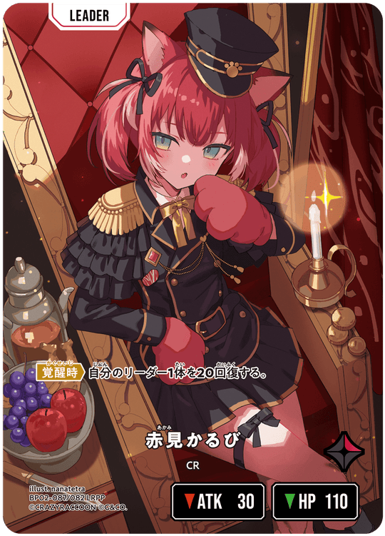 BP02-087/082 赤見かるび LRPP