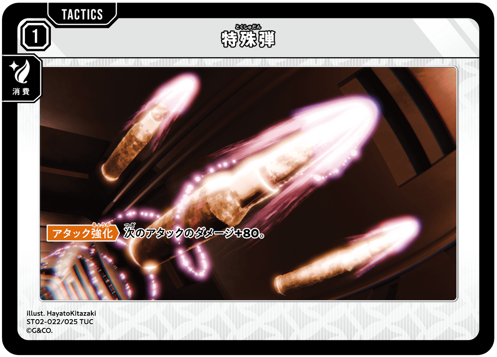 ST02-022/025 TUC 特殊弾