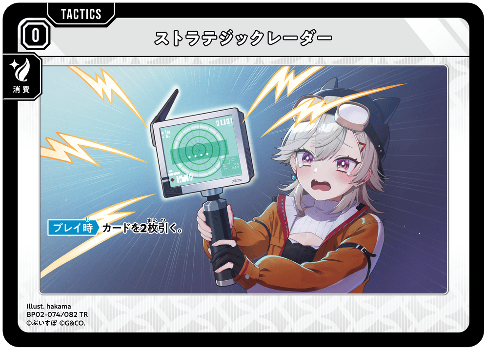 BP02-074/082 ストラテジックレーダー TR