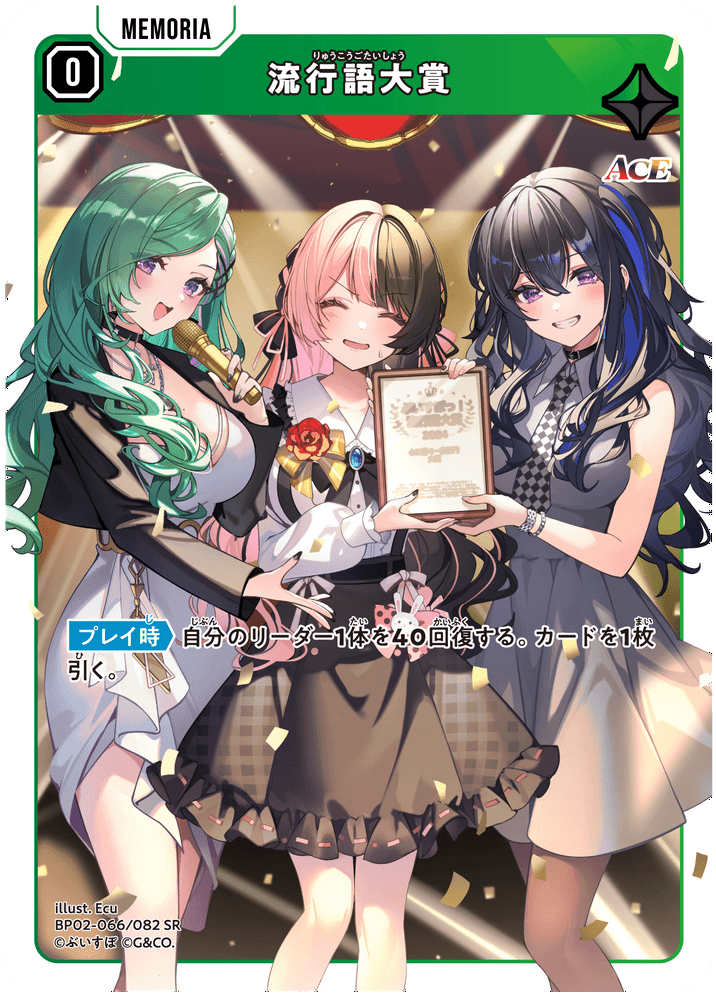 BP02-066/082 流行語大賞 SR