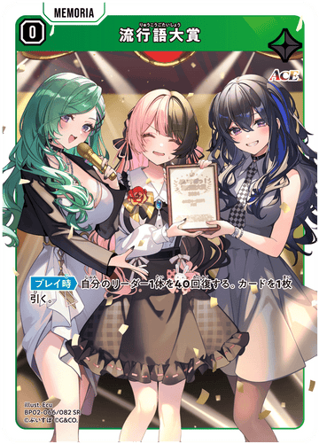 BP02-066/082 流行語大賞 SR