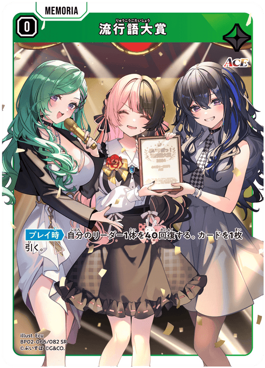 BP02-066/082 流行語大賞 SR