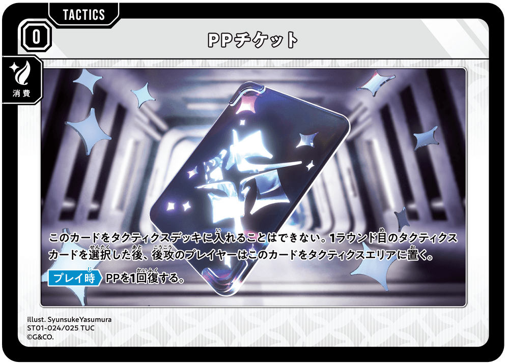 ST01-024/025 TUC PPチケット