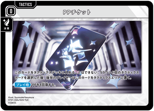 ST01-024/025 TUC PPチケット