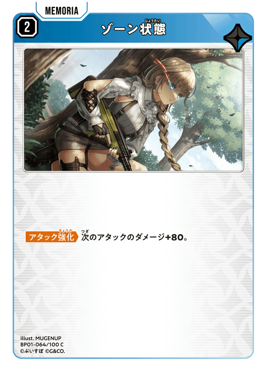 BP01-064/100 C ゾーン状態