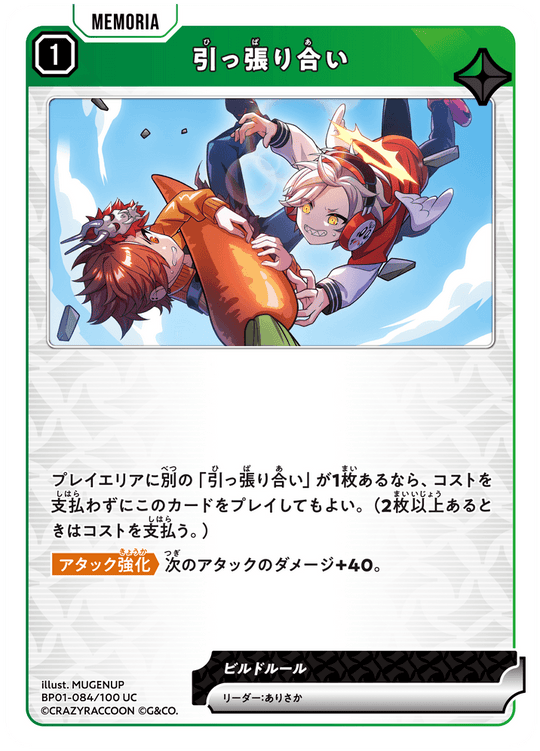 BP01-084/100 UC 引っ張り合い