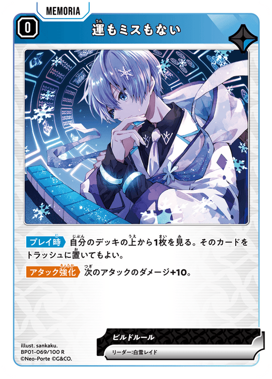 BP01-069/100 R 運もミスもない