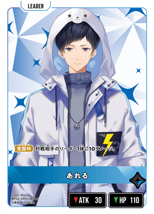 BP02-005/082 あれる LR