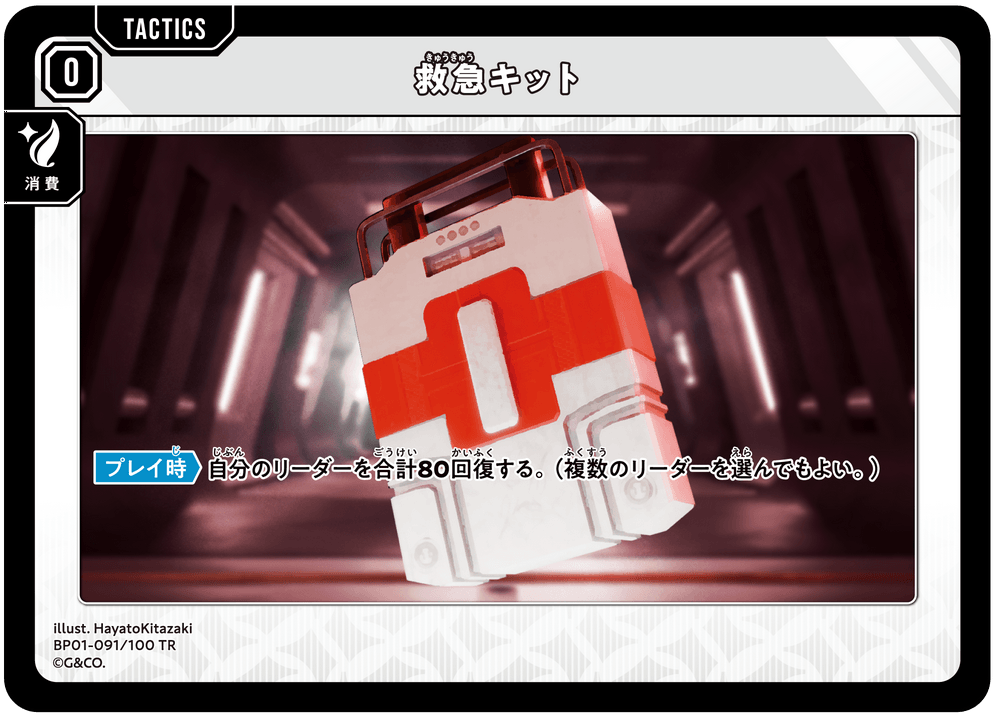 BP01-091/100 TR 救急キット