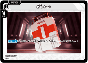 BP01-091/100 TR 救急キット
