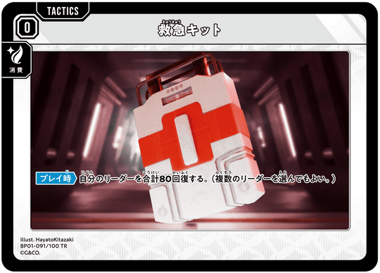 BP01-091/100 TR 救急キット