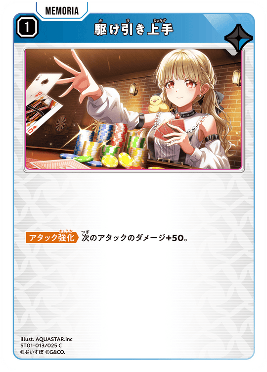 ST01-013/025 C 駆け引き上手