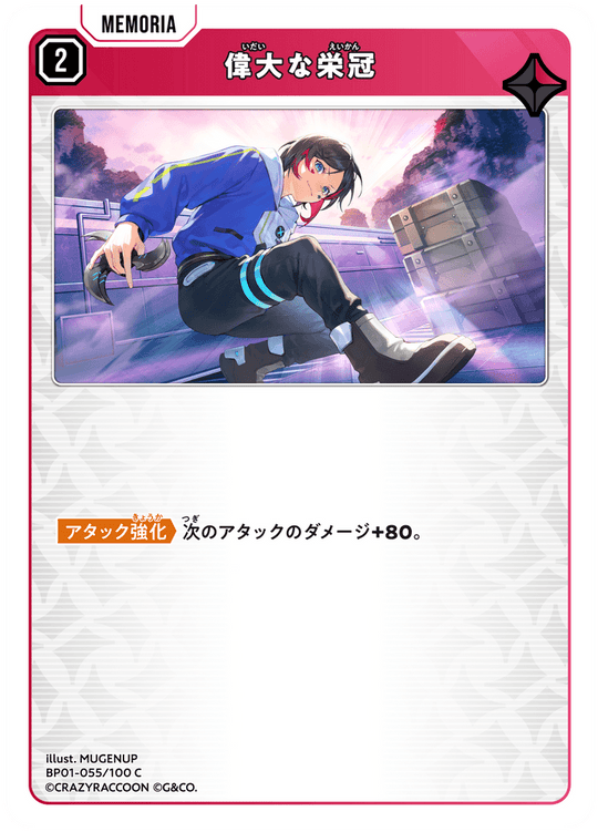 BP01-055/100 C 偉大な栄冠