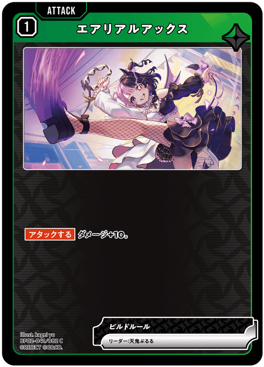 BP02-041/082 エアリアルアックス C