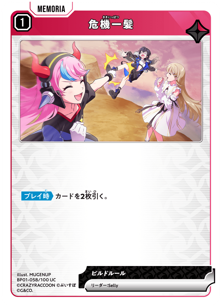 BP01-058/100 UC 危機一髪