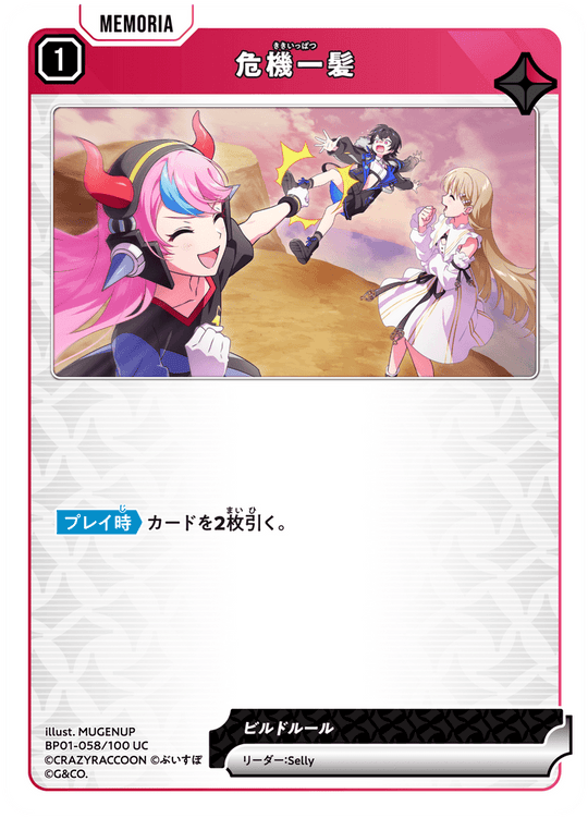 BP01-058/100 UC 危機一髪