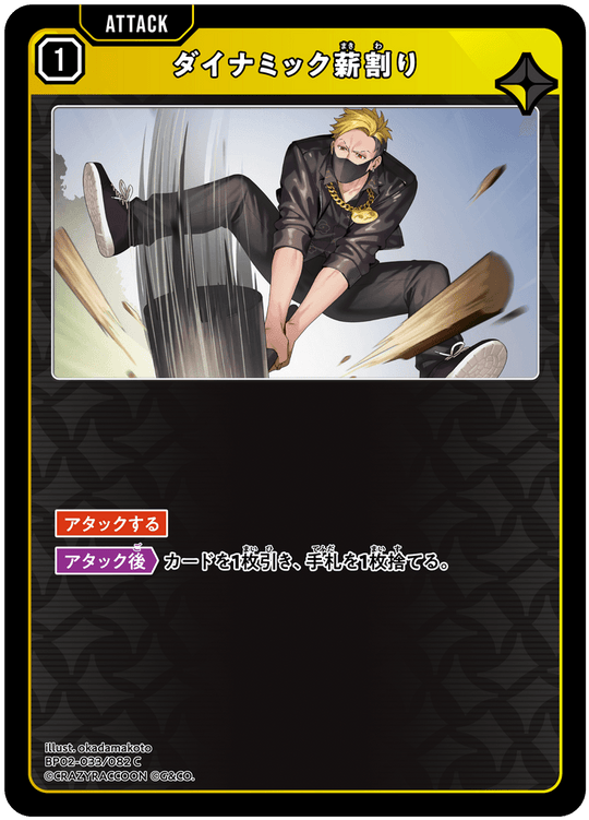 BP02-033/082 ダイナミック薪割り C