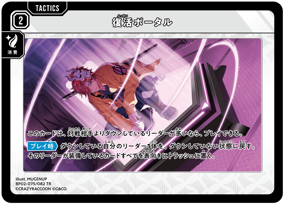 BP02-075/082 復活ポータル TR