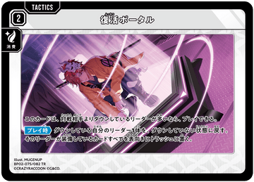 BP02-075/082 復活ポータル TR