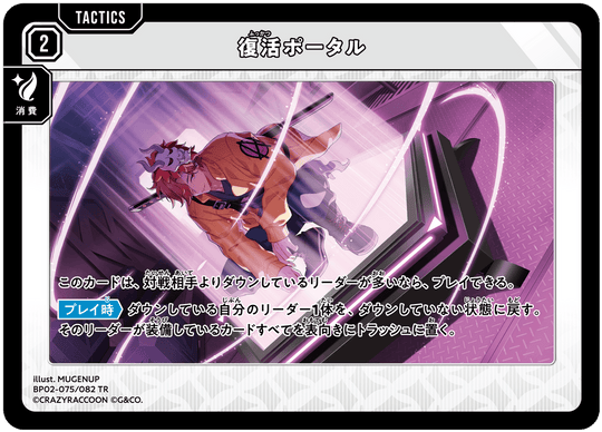 BP02-075/082 復活ポータル TR