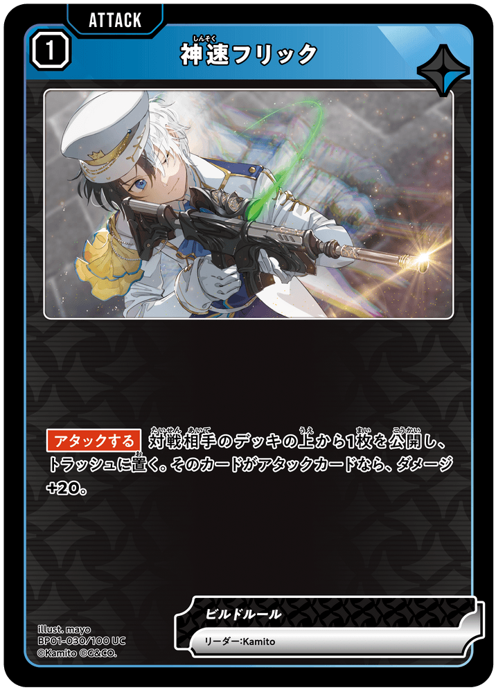 BP01-030/100 UC 神速フリック