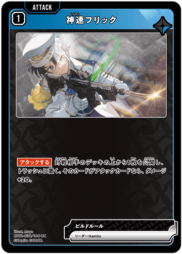 BP01-030/100 UC 神速フリック