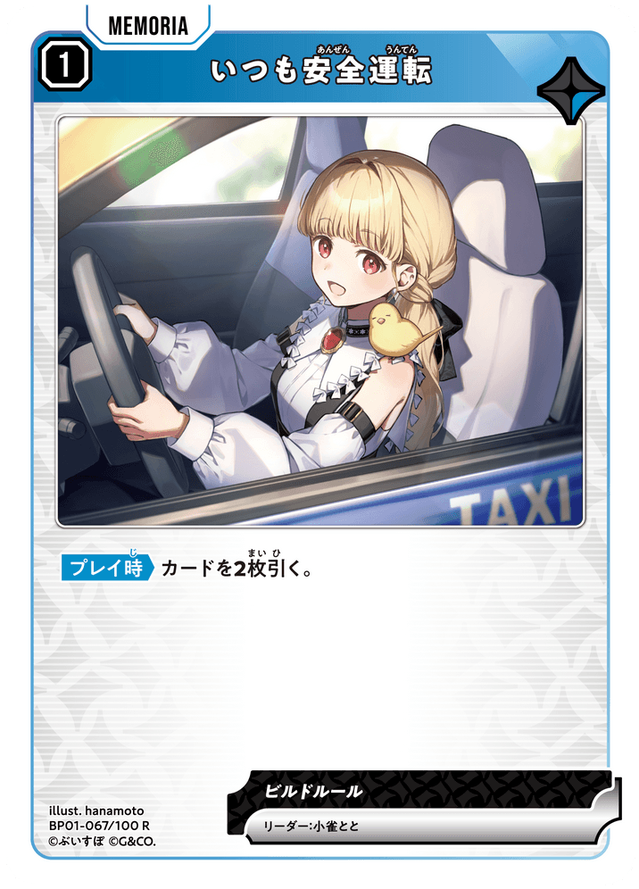 BP01-067/100 R いつも安全運転