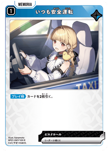 BP01-067/100 R いつも安全運転