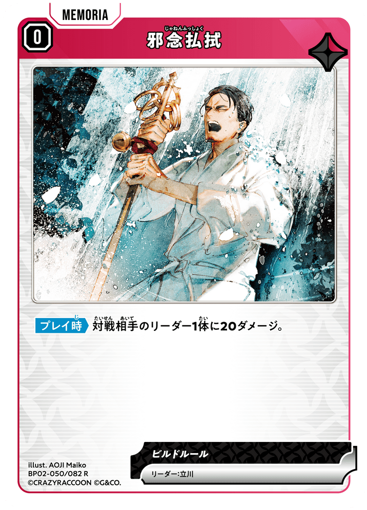 BP02-050/082 邪念払拭 R