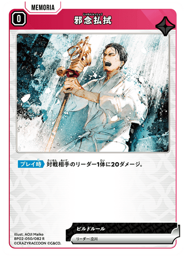 BP02-050/082 邪念払拭 R