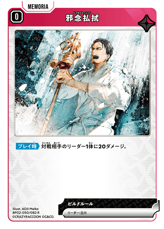 BP02-050/082 邪念払拭 R