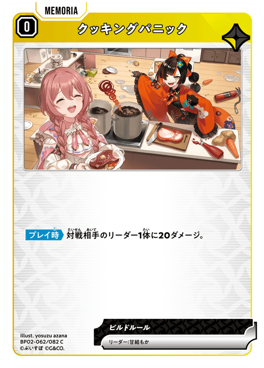 BP02-062/082 クッキングパニック C
