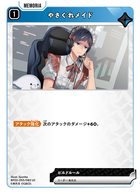 BP02-055/082 やさぐれメイド UC