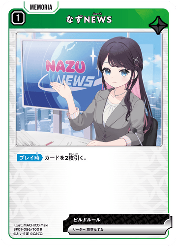 BP01-086/100 R なずNEWS