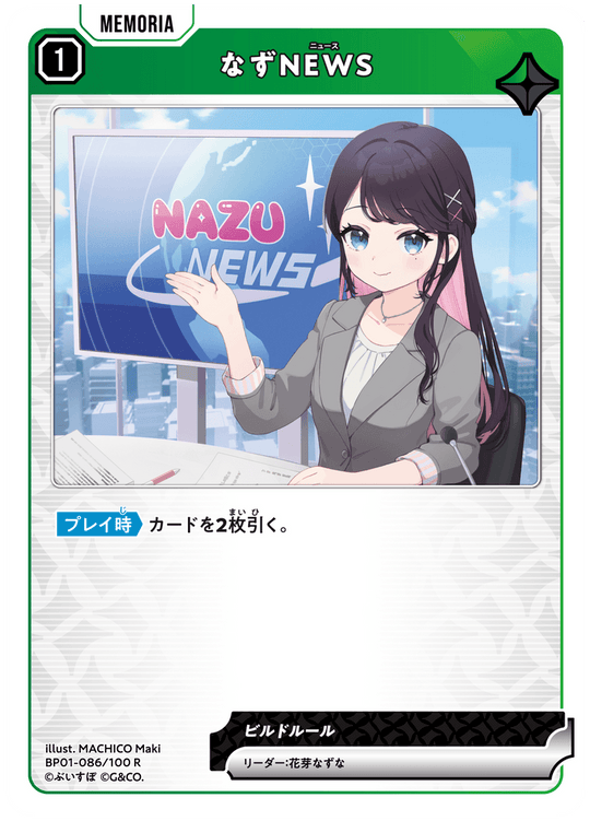 BP01-086/100 R なずNEWS