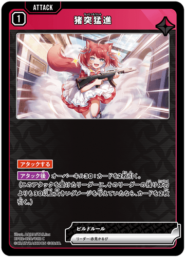 BP02-020/082 猪突猛進 C