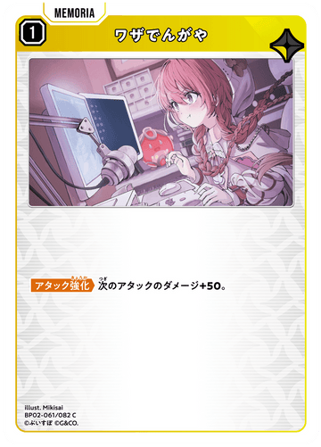 BP02-061/082 ワザでんがや C