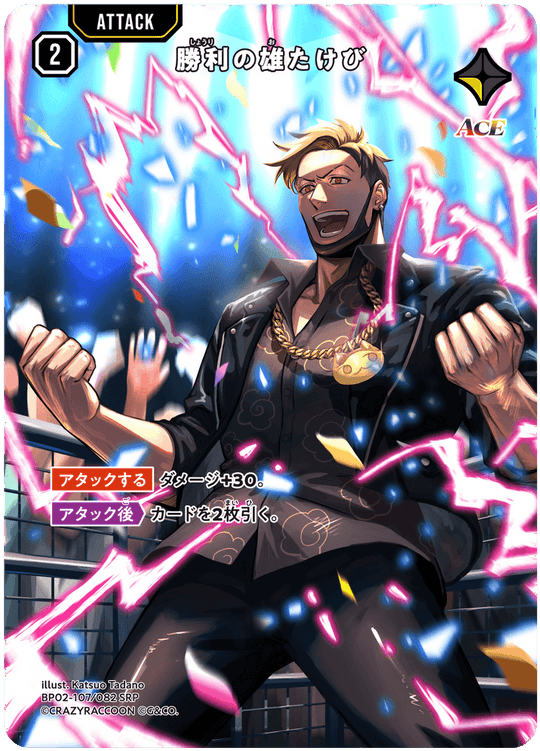 BP02-107/082 勝利の雄たけび SRP